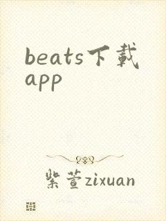 beats下载app