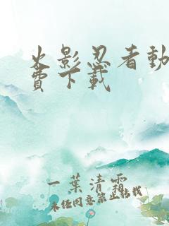 火影忍者动漫免费下载