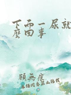 下面一尿就疼怎么回事