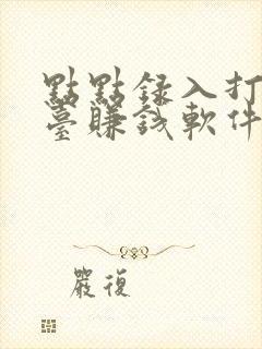 点点录入打字平台赚钱软件