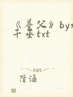 《养父》by水千丞txt
