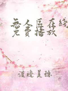 无人区在线观看免费播放