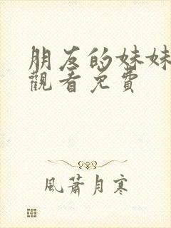 朋友的妹妹在线观看免费