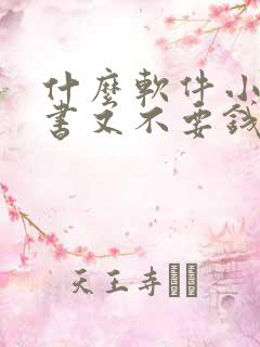 什么软件小说听书又不要钱的