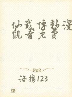 仙武传动漫在线观看免费