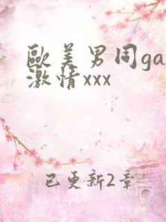欧美男同gay激情xxx