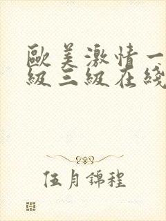 欧美激情一级二级三级在线视频