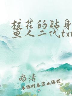 校花的贴身高手鱼人二代txt电子书