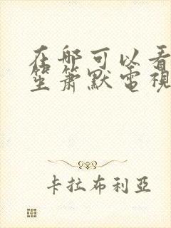 在哪可以看何以笙箫默电视剧