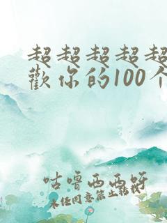 超超超超超级喜欢你的100个女朋友第二季