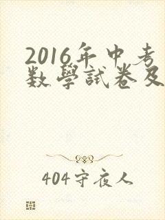 2016年中考数学试卷及答案