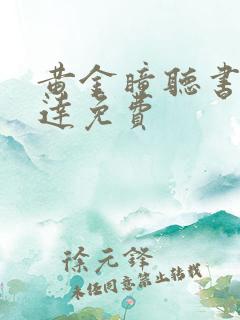 黄金瞳听书郭益达免费