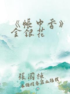 《帐中香》小说金银花