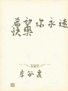 希望你永远开心快乐