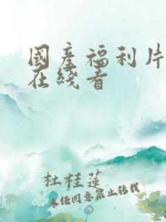 国产福利片手机在线看