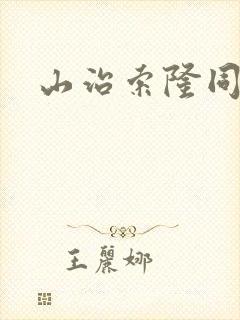 山治索隆同人图