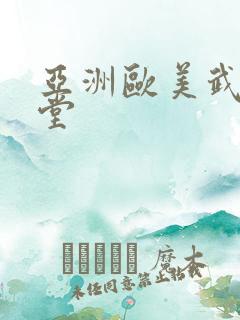 亚洲欧美武侠天堂