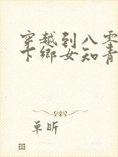 穿越到八零成了下乡女知青