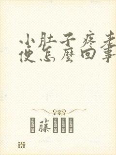 小肚子疼老想小便怎么回事