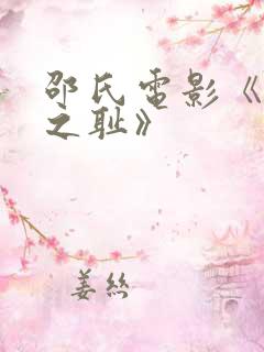 邵氏电影《靖康之耻》