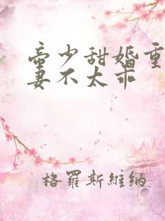 帝少甜婚重生萌妻不太乖