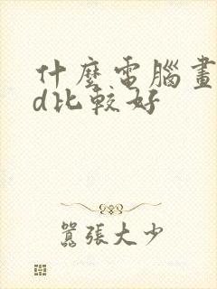 什么电脑画cad比较好