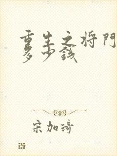 重生之将门毒后多少钱