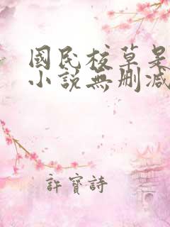 国民校草是女生小说无删减