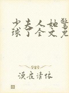 少夫人她惊艳全球了全文免费
