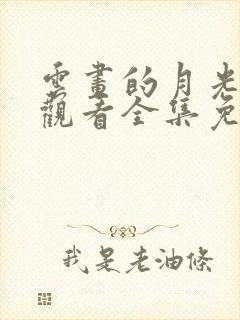云画的月光在线观看全集免费播放
