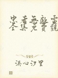 忠者无敌电视剧全集免费观看