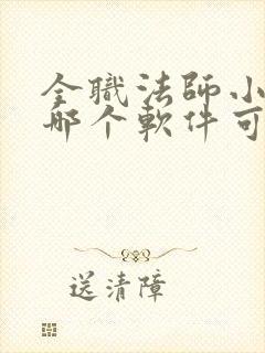 全职法师小说在哪个软件可以看