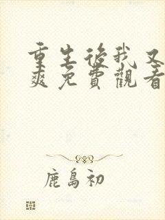 重生后我又飒又爽免费观看