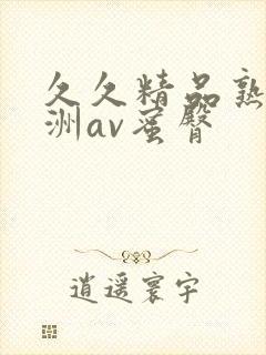 久久精品熟女亚洲av蜜臀
