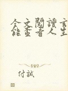 全文阅读玄幻我能查看人生剧本
