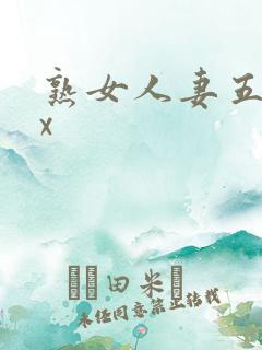 熟女人妻五十路x