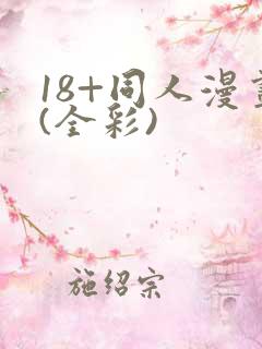 18+同人漫画(全彩)