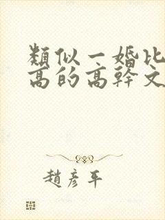 类似一婚比一婚高的高干文