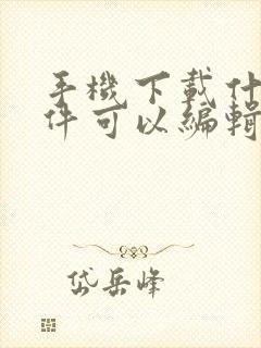 手机下载什么软件可以编辑文档