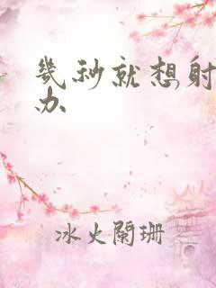 几秒就想射怎么办