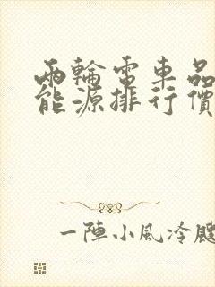 两轮电车品牌新能源排行价格
