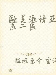 欧美激情亚洲一区二区