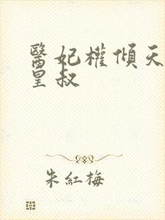 医妃权倾天下九皇叔