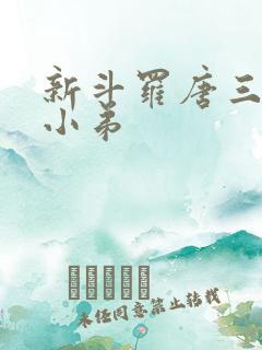 新斗罗唐三沦为小弟