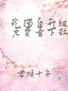 我独自升级漫画免费看下拉式