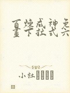 百炼成神免费漫画下拉式六漫画
