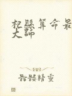 杞县算命最准的大师