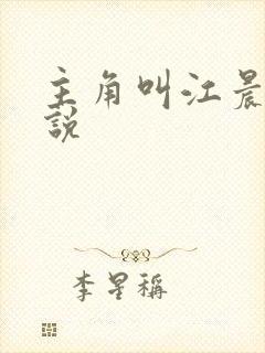 主角叫江晨的小说