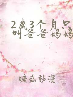 2岁3个月只会叫爸爸妈妈