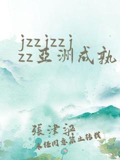 jzzjzzjzz亚洲成孰少妇